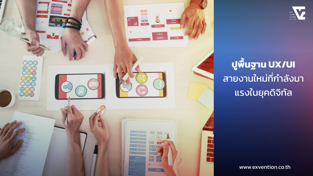 ปูพื้นฐาน UX/UI สายงานใหม่ที่กำลังมาแรงในยุคดิจิทัล